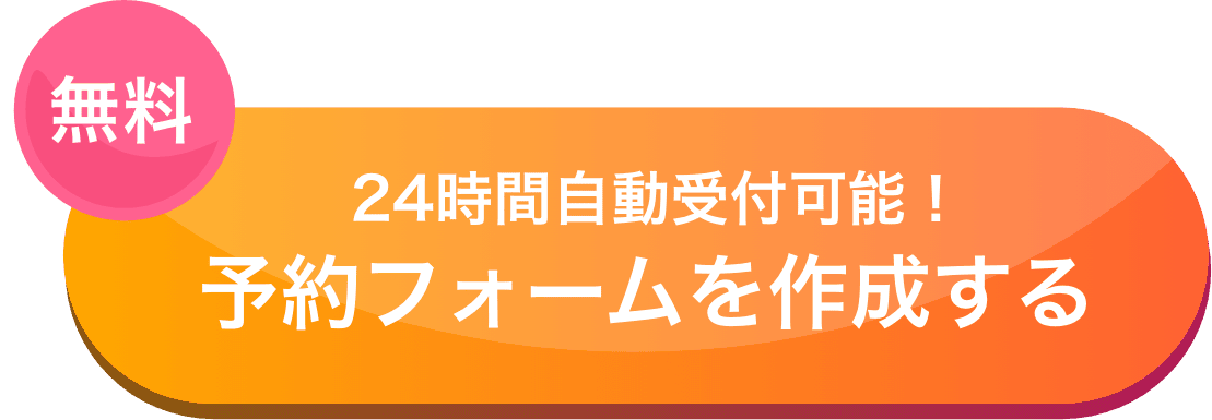 24時間自動受付可能、無料予約システムを作成する